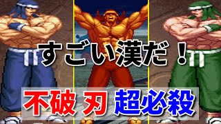 【龍虎の拳外伝】不破 刃 超必殺技集 -Evolution of Jin Huha Special Moves-【ART OF FIGHTING 3】