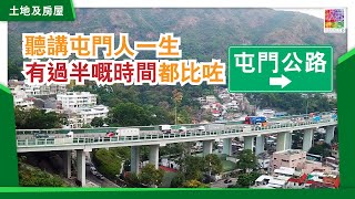 新界西居民的世襲塞車宿命？︱屯門公路塞車塞到差啲婚禮受阻？︱塞到忍無可忍要搬屋︱日日祈禱唔好有交通意外