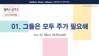 [유빌라테] 엘피스 성가2 01. 그들은 모두 주가 필요해 (People Need the Lord) Arr. by Mary McDonald All part