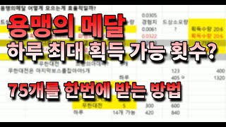 [왕딸기TV] 용맹의메달 획득처 정리자료 입니다_리니지 리마스터