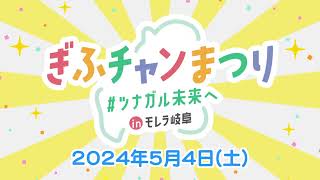 ぎふチャンまつり #ツナガル未来へ inモレラ岐阜　５月４日開催！告知