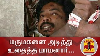 மருமகனை அடித்து உதைத்த மாமனார்... | Father-in Law thrashes Son-in Law | Thanthi TV