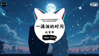 一滴泪的时间 (抖音DJ版) - 赵紫骅『請你給我一滴淚的時間，聽你形容他狠心的臉。』♪ || 一听就上头的音乐 |  抖音 | TikTok ♪