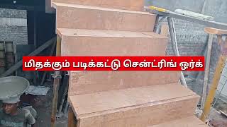 ஸ்பான் ஜாக்கி ஷீட் சென்ட்ரிங் ஒர்க்|மிதக்கும் படிக்கட்டு|க்யூரிங்|டிராப்ஸ் சென்ட்ரிங் ஒர்க்#house