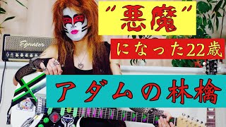 [悪魔になった22歳]アダムの林檎-聖飢魔II-covered by Ryuya Kida(22year old)Adam's Apple-Seikima-2