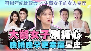 【精華版】大齡女子別擔心！晚婚晚孕更幸福的星座！