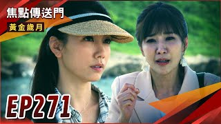 《焦點傳送門》黃金歲月 EP271｜重回事發地！憶菲淨灘大惡整雪琴？