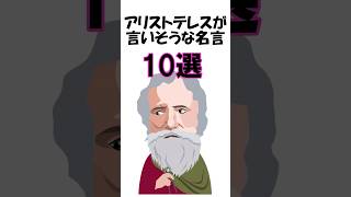 【誰かに言いたくなる名言】哲学者アリストテレスが言いそうな名言10選　 #雑学 #2ch #面白い #豆知識 #名言 #はまる #1分雑学