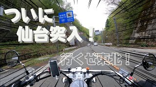 【東北一周ソロツーリング】#5 ついに仙台市へ突入！！