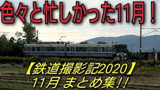 【鉄道撮影記2020】11月まとめ集！