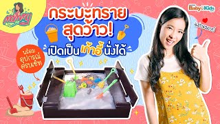 Mommy รีวิว EP. 24 | เซ็ทกระบะทราย เปิดเป็นที่นั่งได้