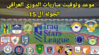 موعد وتوقيت مباريات الدوري العراقي الجوله ال 15