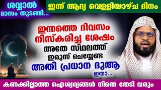 ഇന്ന് ശവ്വാൽ ആദ്യ വെള്ളിയാഴ്ച .. നിസ്കരിച്ച ശേഷം അതേ സ്ഥലത്ത് ഇരുന്ന് ചെയ്യേണ്ട ദുആ ഇതാ.. Friday