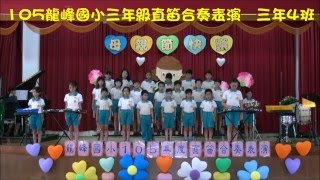 105龍峰國小三年級直笛合奏表演─三年4班