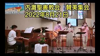 内灘聖書教会 賛美集会 2022年8月21日