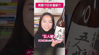 英語で日本酒をオススメしたい時に使える！飲み方とおススメ銘柄の伝え方 #shorts