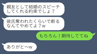 私の元彼を奪った親友から結婚式の招待状が届いた。「スピーチする約束、守ってくれる？」私「もちろん！楽しみにしてて」→式当日、特別ゲストを呼んだ結果www