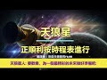 通靈信息【天狼星】正順利按時程表進行；「天狼星人說：今天，我們審查了更多在你們身邊所發生的事情。要歡樂，為一個最精彩的未來做好準備吧！」