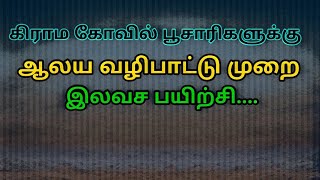 கிராம கோவில் பூசாரிகளுக்கு ஆலய வழிபாட்டு முறை இலவச  பயிற்சி...|Kokki Tamil