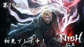 【仁王】初見プレイ　第19回