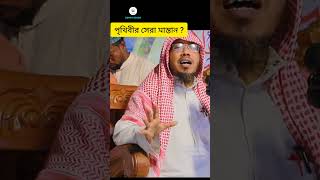 পৃথিবীর সেরা মাস্তান ?#youtubeshorts #shortsfeed #shorts