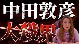 【六星占術】現在大殺界中！話題の中田敦彦さんを占ってみました！まさかの藤森さんも...！？