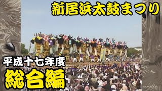 2005 平成17年度 新居浜太鼓まつり 【総合編】