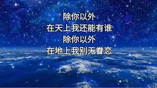 敬拜歌曲：除你以外