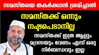 സമസ്തക്ക് ഇത്ര മദ്രസയും ആളുകളും വേണമെന്ന് ഒരു നിർബന്ധവും ഇല്ല