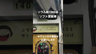 まるで日立GTO！？ ソウル新1000系 三菱GTO更新車加速音 #今日の走行音 #全区間走行音 #走行音 #railway #train