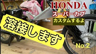 HONDAスーパーカブ　フレーム溶接します。カスタムするよ