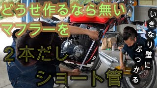 【#0】ワンオフマフラー製作【GSX400FS】