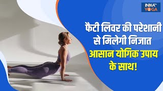 Yogatips for Fatty Liver: फैटी लिवर की परेशानी से मिलेगी निजात आसान योगिक उपाय के साथ | Yoga