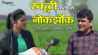स्कूटी वाली लड़की से नोकझोंक  - Uttar Kumar, Kavita Joshi | Haryanvi Movie | Dhakad Chhora