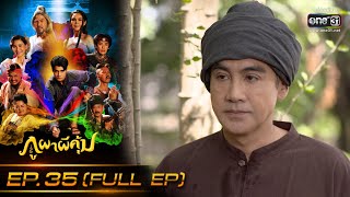 ภูผาผีคุ้ม | EP.35 (FULL EP)  | 8 ธ.ค. 64 | one31