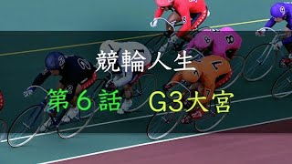 手取り15万の競輪人生　ガチ実践・1月中盤戦