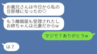 美しい妹が、ブスな姉の旦那を奪い、勝手に離婚届を提出した。「今日からお義兄さんは私の夫よ♡」と勝ち誇る妹に姉は大喜びし、感謝の意を伝えた結果。