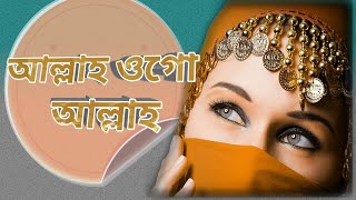 আল্লাহ ওগো আল্লাহ -সুন্দর -বাংলা -গজল| Islamic beautiful gajol bangla allaha-ogo-allaha||peace life!