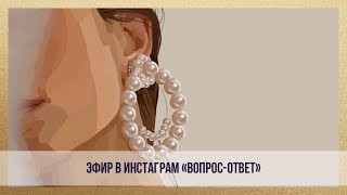 Эфир в Инстаграм \