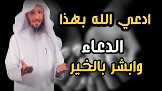 لا تتوقف عن هذا الدعاء يمحو الذنوب ويكفر سيئات /الشيخ سعد العتيق