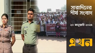 সারাদিনের শীর্ষ সংবাদ | ২০ জানুয়ারি ২০২৫ | সন্ধ্যা ৭টা | Top Headline | Ekhon TV