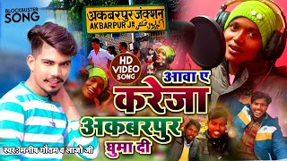 Aawa ye kareja Akbarpur Ghuma di - Manish Gautam - Lajo Ji New song - Bhojpuri song Akbarpur Ghumadi