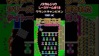 【ノスタルジック・レースゲーム#18】グランドチャンピオン 1981年 タイトー AC版 #shorts