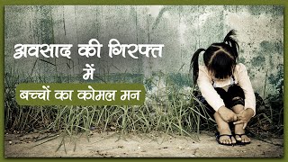 How Depression is Affecting Children | अवसाद की गिरफ़्त में बच्चों का कोमल मन