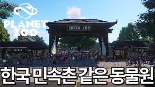 [플래닛주] 꽁망망꽁님의 한옥풍 KOREA ZOO I 유저작품 I Planetzoo