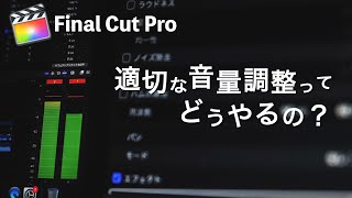 【簡単!!】ファイナルカットプロ＊適切な音量調整方法