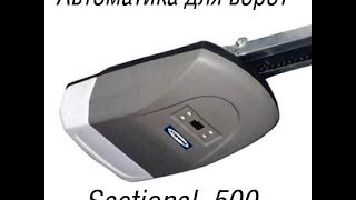 Электропривод для секционных гаражных ворот Sectional-500.Se-500.