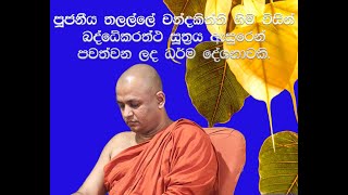 2.3.4.1)  භද්දේකරත්ත සූත්‍රය ඇසුරෙන් - Ven Talalle Chandakitthi thero