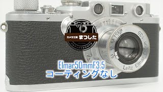 ライカレンズと言えばコレ！！Elmar（エルマー）50mmF3.5　整備済み