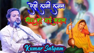 Aisi Lagi Lagan Mira Ho Gayi_ऐसी लागी लगन मीरा हो गई मगन_Song by Kumar Satyam Purnia Live Show 2025